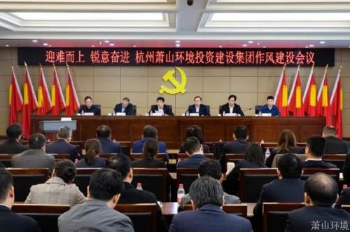 迎难而上 锐意奋进 | 区环投集团召开作风建设聚会 - 党建园地 - 杭州萧山情形集团有限公司