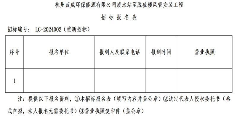 杭州蓝成环保能源有限公司废水站至脱硫楼风管装置工程招标通告&#65288;重新招标&#65289; - 招标信息 - 杭州萧山情形集团有限公司