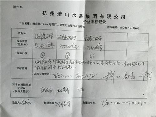 中标信息 - 杭州萧山污水处置惩罚有限公司