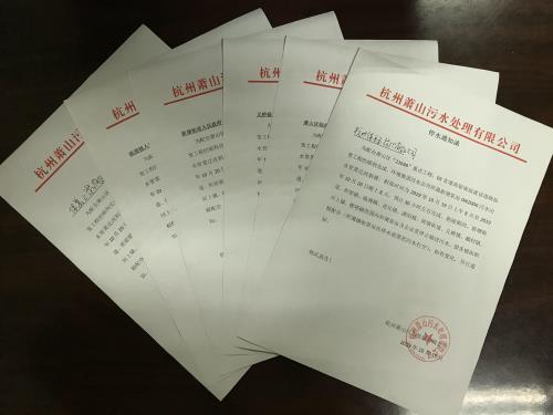 公司动态 - 杭州萧山污水处置惩罚有限公司
