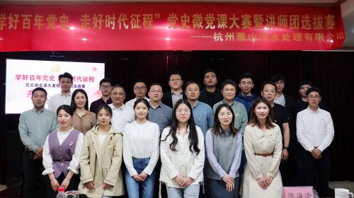 党建文化 - 杭州萧山污水处置惩罚有限公司