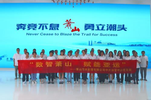 党建文化 - 杭州萧山污水处置惩罚有限公司