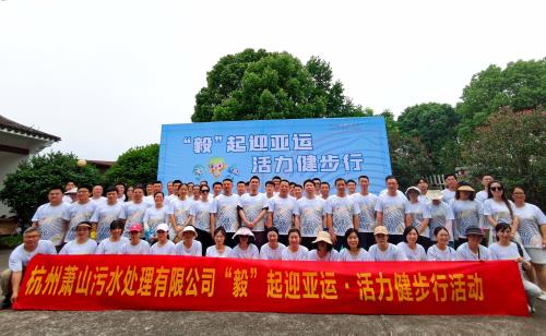 公司动态 - 杭州萧山污水处置惩罚有限公司